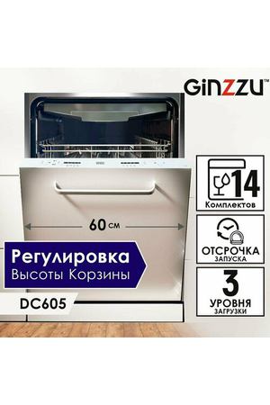 Встраиваемая посудомоечная машина Ginzzu DC605, 60см, 14 комплектов, средства 3в1, изменяемая высота корзины