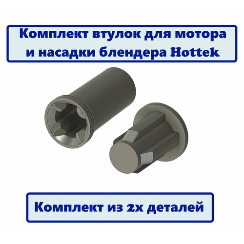 Где купить Комплект втулки мотора и насадки для блендера Hottek Без бренда 