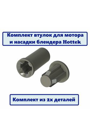 Комплект втулки мотора и насадки для блендера Hottek