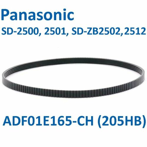 Где купить ADF01E165-CH (205HB) Приводной ремень для хлебопечки Panasonic SD-2500, 2501, SD-ZB2502, 2512 INN 