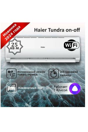 Сплит-система Haier Tundra HSU-09HTT03/R3 on-off кондиционер до 25 м2 модель 2024