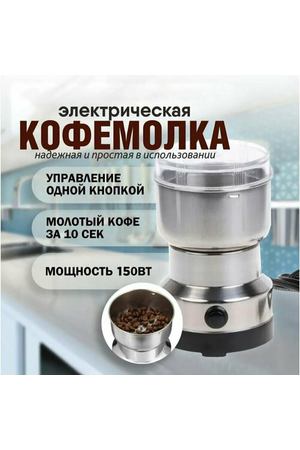 Кофемолка электрическая nima japan NM-8300, 150Вт, серебристый