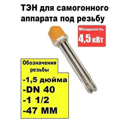 Где купить ТЭН под резьбу 1,5 дюйма (DN 40) (1 1/2) (47 мм), 4.5 кВт для самогонного аппарата Без бренда 