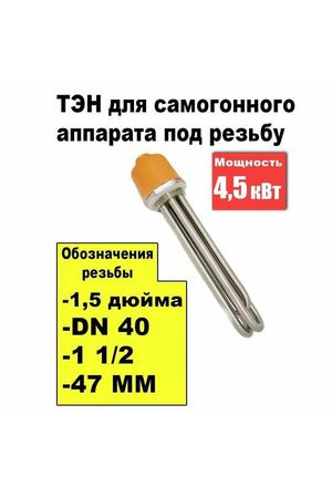 ТЭН под резьбу 1,5 дюйма (DN 40) (1 1/2) (47 мм), 4.5 кВт для самогонного аппарата