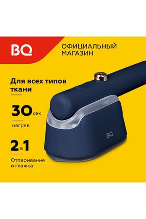 Ручной отпариватель BQ SG1009H Синий. Мощность 1000 Вт