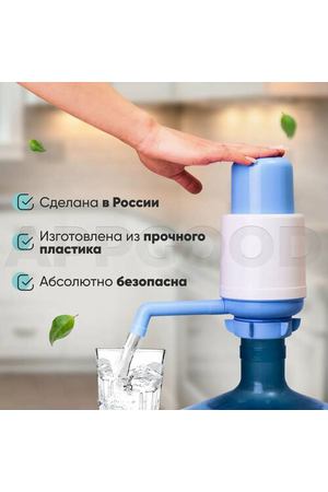 Помпа для воды ручная механическая, насос ручной для бутылей 12-19 л, диспенсер для воды