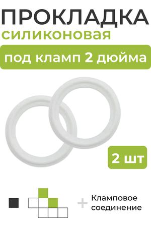 Силиконовая прокладка под кламп DN 2 дюйма (внешний диаметр 64.05 мм) 2 шт