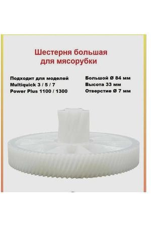 Шестерня для мясорубки Braun Multiquick 3