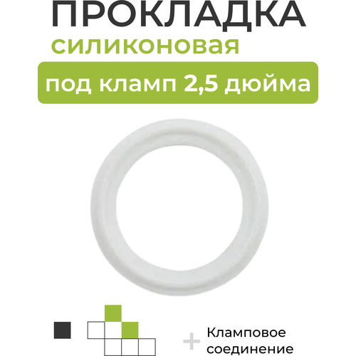 Где купить Силиконовая прокладка под кламп DN 2,5 дюйма Без бренда 