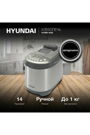 Хлебопечь Hyundai HYBM-4082, серый