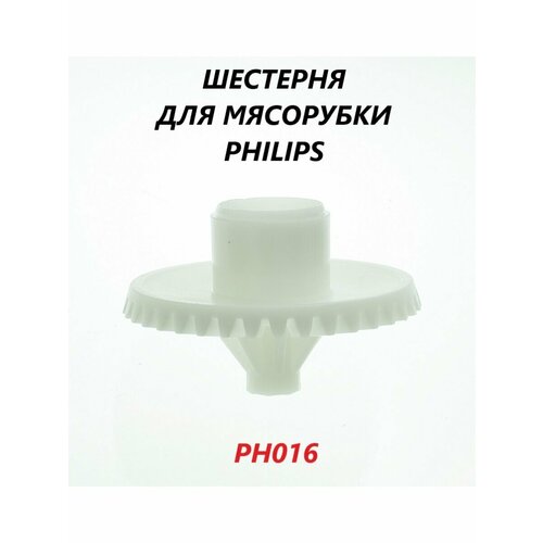 Где купить Шестерня для мясорубки Philips (средняя)/PH016 Philips 