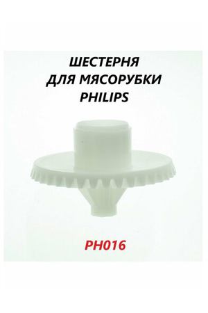 Шестерня для мясорубки Philips (средняя)/PH016