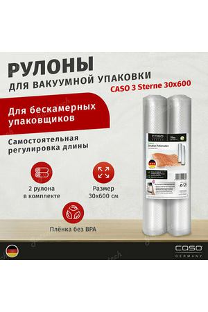 Рулоны для вакуумного упаковщика Caso 3 Sterne 30x600