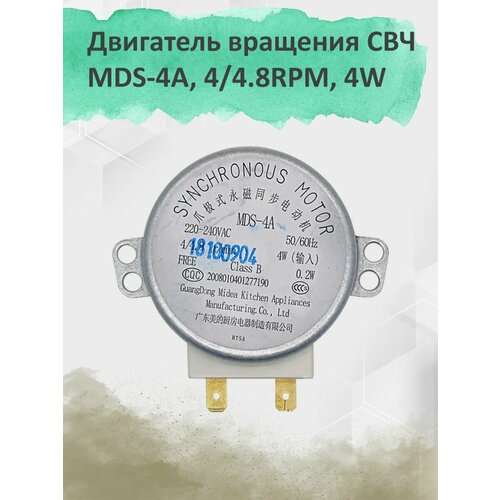 Где купить Двигатель вращения микроволновой печи MDS-4A 4/4.8 RPM 4W Без бренда 