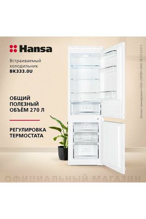 Встраиваемый холодильник Hansa BK333.0U, белый