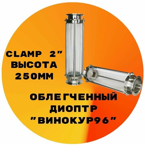 Где купить Диоптр облегченный Clamp 2" 250мм Без бренда 