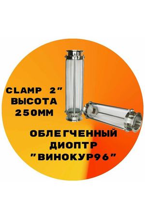 Диоптр облегченный Clamp 2" 250мм