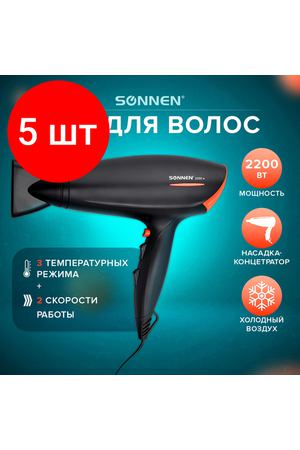 Комплект 5 шт, Фен SONNEN HD-2019, 2200 Вт, 2 скоростных режима, 3 температурных режима, холодный воздух, черный, 453503