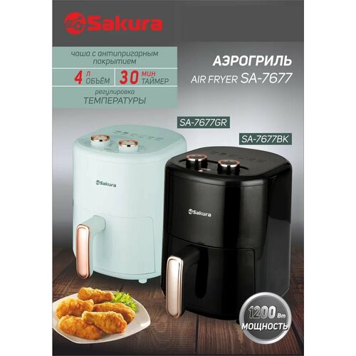 Где купить Аэрогриль Sakura SA-7677BK 4л таймер Sakura 