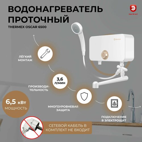 Где купить Водонагреватель проточный THERMEX Oscar 6500 Thermex 