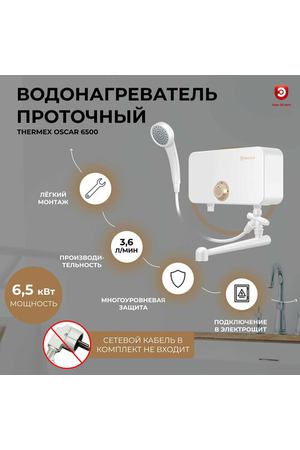 Водонагреватель проточный THERMEX Oscar 6500