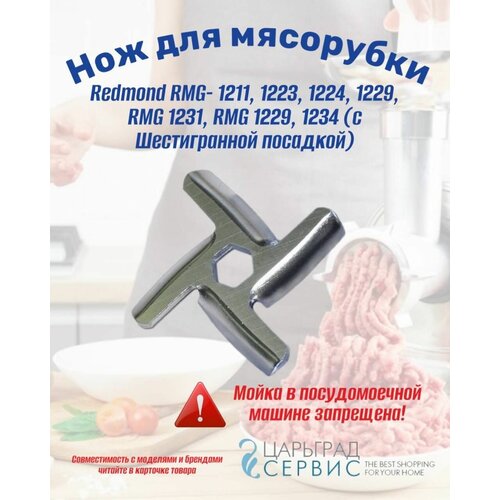 Где купить Нож для мясорубки Redmond RMG- 1211, 1223, 1224, 1229, RMG 1231, RMG 1229, 1234 (с Шестигранной посадкой) Без бренда 