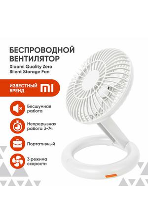 Вентилятор настольный Xiaomi Quality Zero Silent Storage Fan портативный с USB для дома и работы