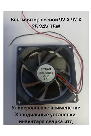 Вентилятор осевой 92 Х 92 Х 25 24V 15W универсальный