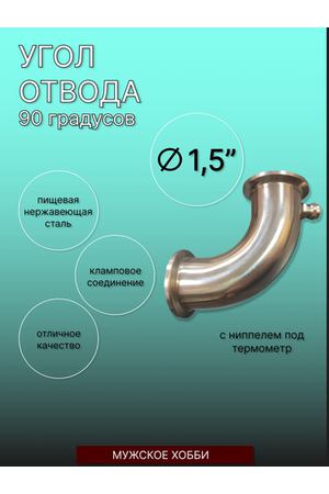 Угол отвода 90 градусов, под кламп 1,5 дюйма , с ниппелем под термометр/ арт 290