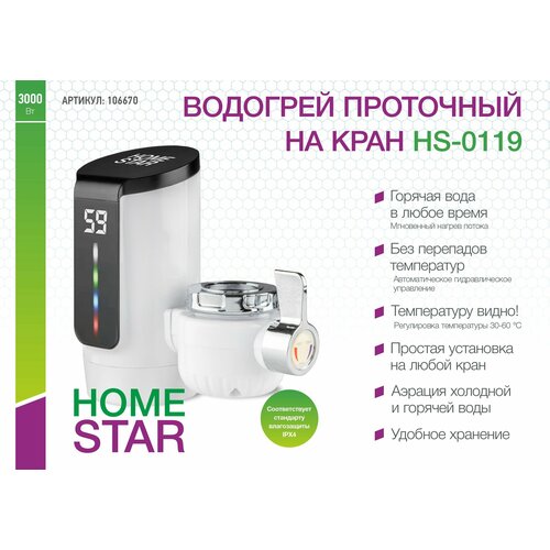 Где купить Водогрей проточный на кран HomeStar HS-0119 Homestar 