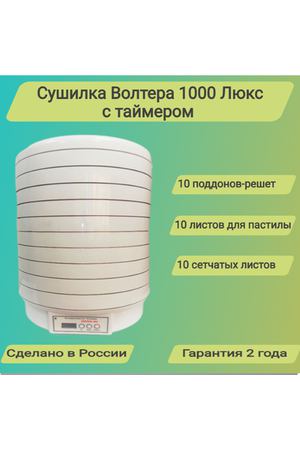 Сушилка волтера 1000 с таймером. Комплект:10+10+10