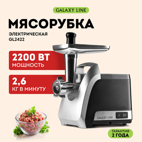 Где купить Мясорубка электрическая Galaxy LINE GL 2422 Galaxy 