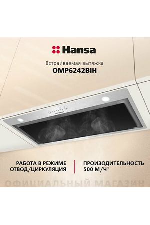 Встраиваемая вытяжка Hansa OMP6242BIH, цвет корпуса нержавеющая сталь, цвет окантовки/панели черный