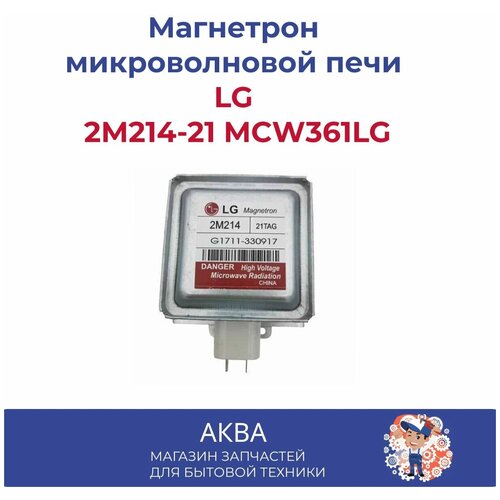 Где купить Магнетрон микроволновой печи LG 2М214-21 MCW361LG LG 