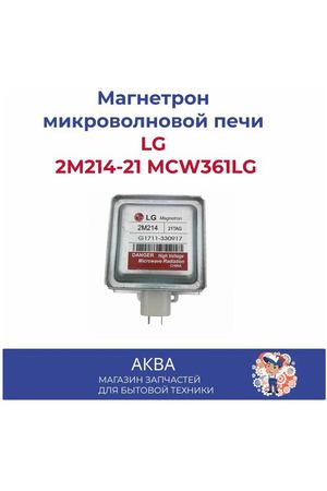 Магнетрон микроволновой печи LG 2М214-21 MCW361LG