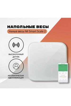 Умные весы Mi Smart Scale 2 (белые)