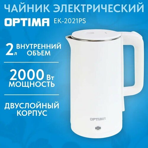 Где купить Чайник эл. OPTIMA EK-2021PS (2.0л, двойные стенки, эффект термоса, пов. на 360 град, 2000Вт) Optima 