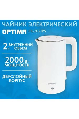 Чайник эл. OPTIMA EK-2021PS (2.0л, двойные стенки, эффект термоса, пов. на 360 град, 2000Вт)