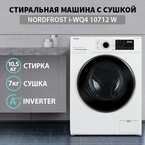 Где купить Стиральная машина c сушкой NORDFROST i-WQ4 10712 W, инверторная, 10,5 кг загрузка, 1200 об/мин, цвет белый Nordfrost 