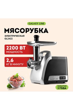 Мясорубка электрическая Galaxy LINE GL 2422