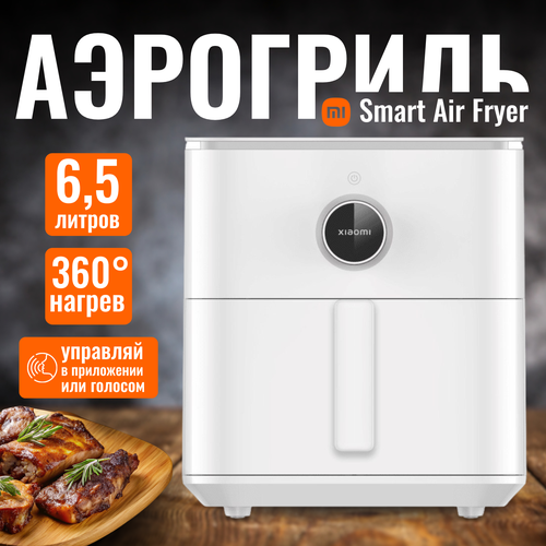 Где купить Аэрогриль фритюрница Smart Air Fryer 6.5L MAF10 (Global) BHR7358EU, белый Xiaomi 