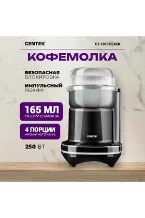 Кофемолка CENTEK CT-1365, черный