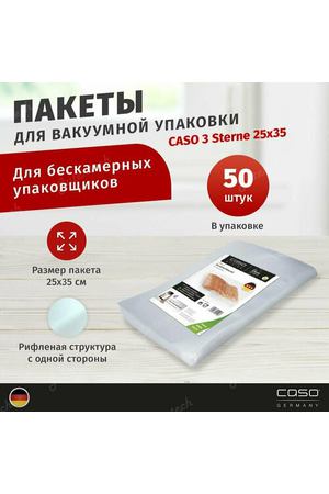 Пакеты для вакуумного упаковщика CASO 3 Sterne 25x35, 105 мкм, 50 шт