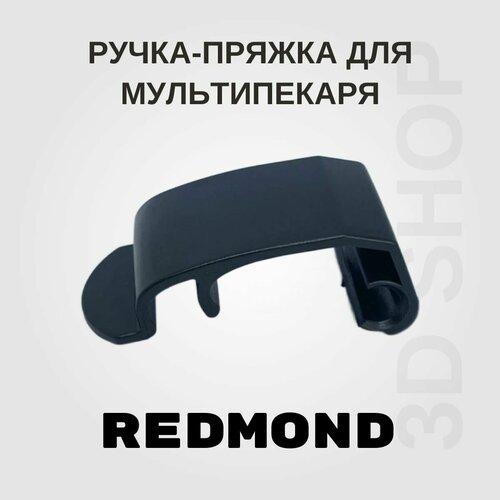 Где купить Ручка пряжка для REDMOND RMB: M656/3S; M657/1S; M658/3S; M659/3S Без бренда 