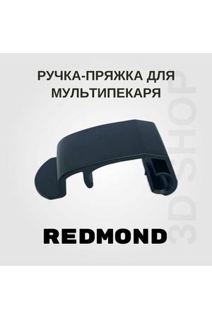 Ручка пряжка для REDMOND RMB: M656/3S; M657/1S; M658/3S; M659/3S