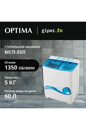 Стиральная машина Optima МСП-55П полуавтомат c отжимом , загрузка до 5 кг