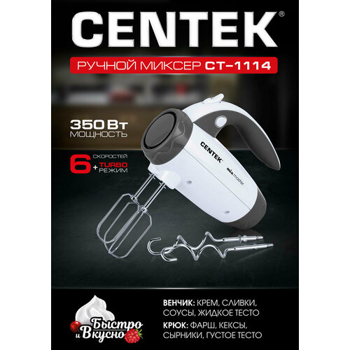 Где купить Миксер CENTEK CT-1114, белый/серый Centek 