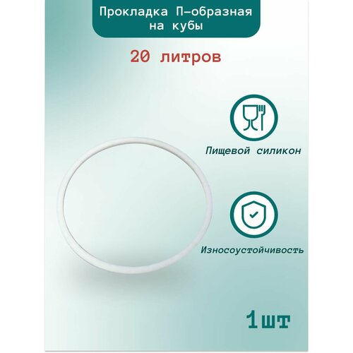 Где купить Прокладка силиконовая П-образная на перегонный куб 20 литров 1шт Без бренда 