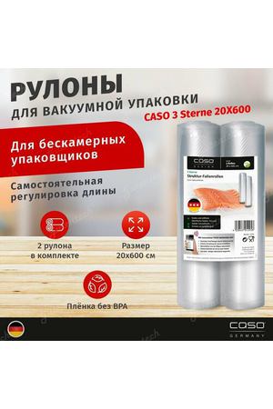 Рулоны для вакуумной упаковки CASO 3 Sterne 20Х600 / пакеты для вакууматора