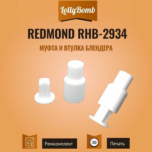 Где купить Муфта и втулка блендера Redmond RHB-2934 Без бренда 